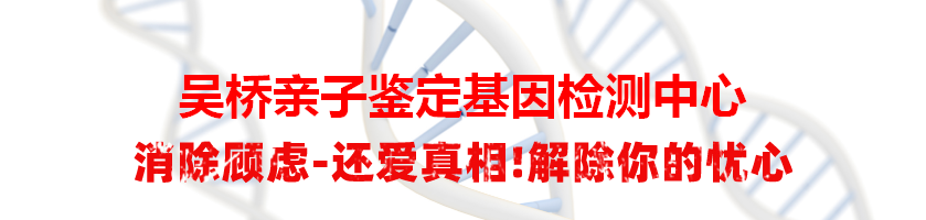 吴桥亲子鉴定基因检测中心